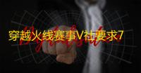穿越火线赛事V社要求7队在Major前解决利益冲突问题