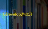GDevelop游戏开发工具